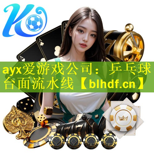 ayx爱游戏公司：乒乓球台面流水线