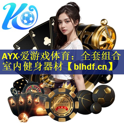 AYX·爱游戏体育：全套组合室内健身器材