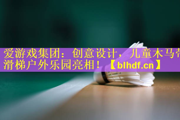 创意设计，儿童木马带滑梯户外乐园亮相！