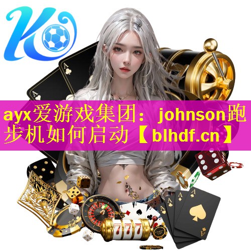 johnson跑步机如何启动