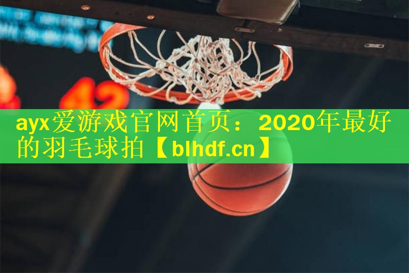 2020年最好的羽毛球拍