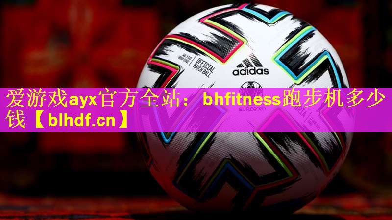 bhfitness跑步机多少钱