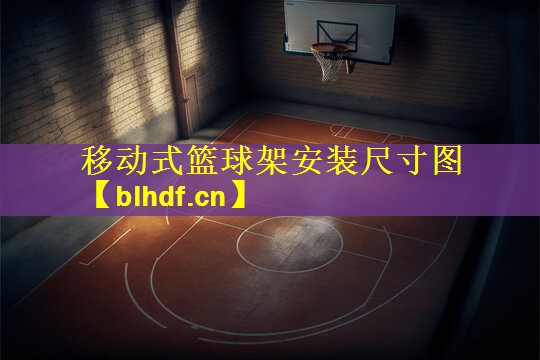 移动式篮球架安装尺寸图